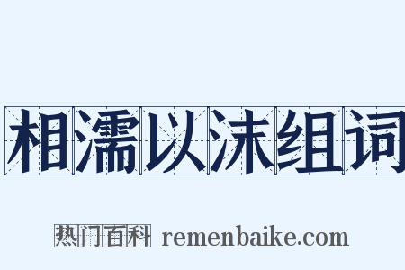 相濡以沫组词是什么意思的图片